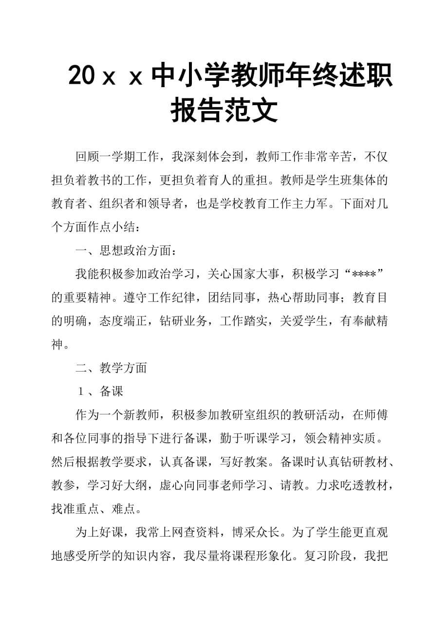 20 xx中小学教师年终述职报告范文_第1页