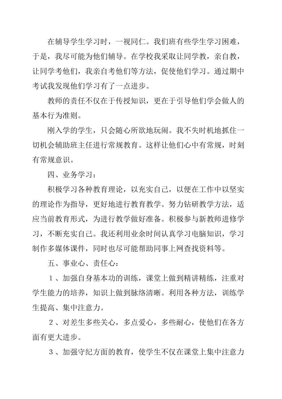 20 xx中小学教师年终述职报告范文_第5页