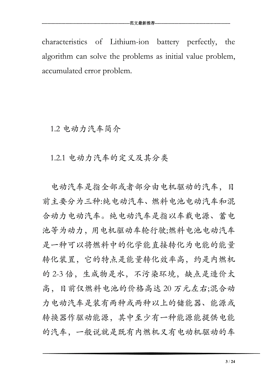 Thevenin动力电池SOC估计研究 文献综述.doc_第3页