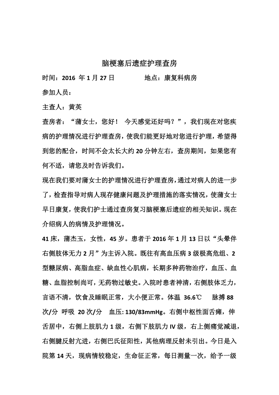 脑梗塞后遗症护理教学查房要点.docx_第1页