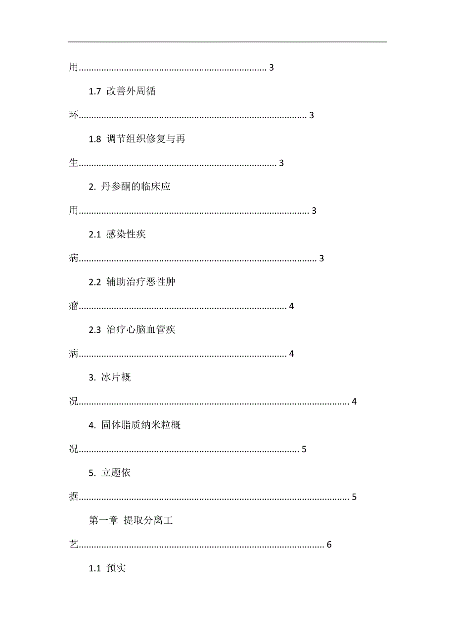 冰片修饰的丹参酮固体脂质纳米粒胶囊设计.doc_第2页