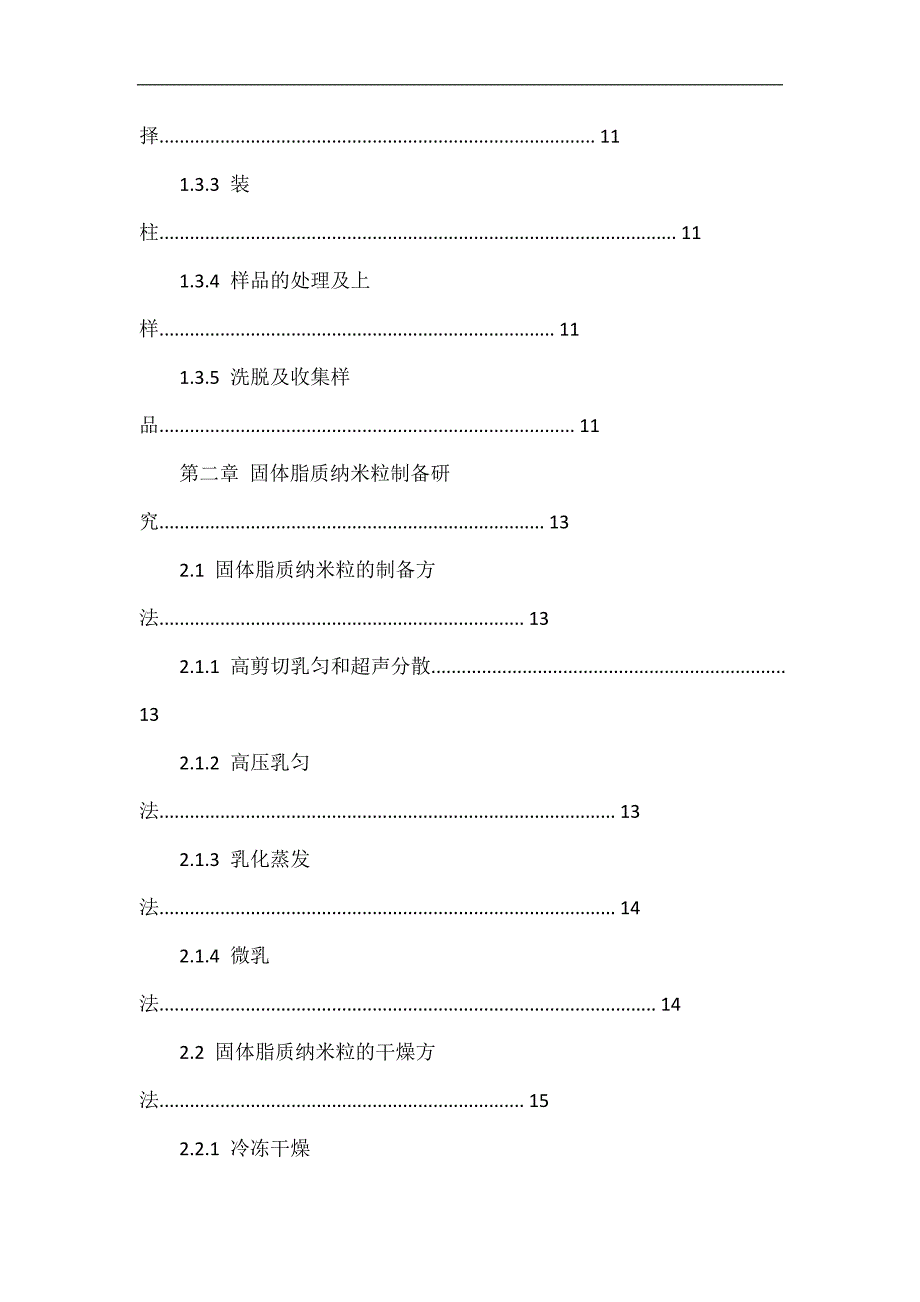 冰片修饰的丹参酮固体脂质纳米粒胶囊设计.doc_第4页