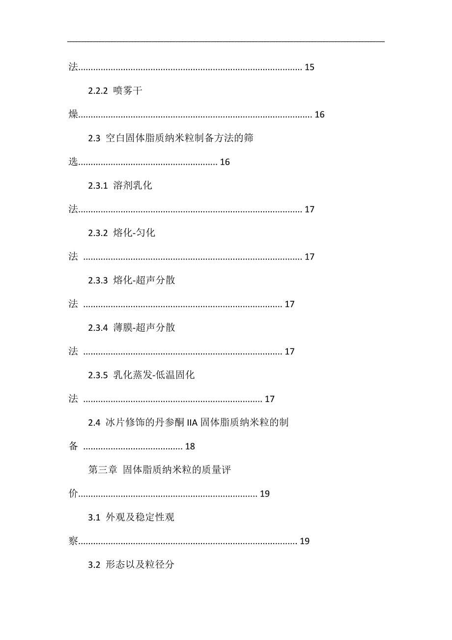 冰片修饰的丹参酮固体脂质纳米粒胶囊设计.doc_第5页