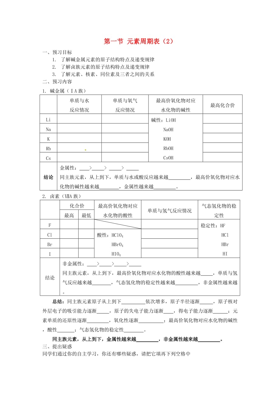 2020年高中化学 第一章 物质结构元素周期律 第1节 元素周期表（2）导学案 新人教版必修2_第1页