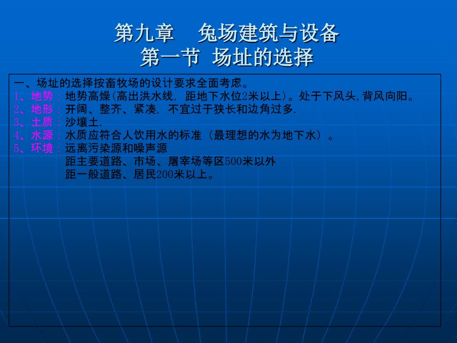 9养兔 第九章 兔场建筑与设备_第3页