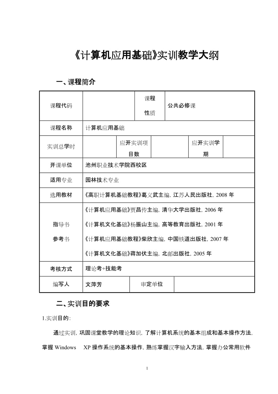 《计算机应用基础-》实训教学大纲_第1页