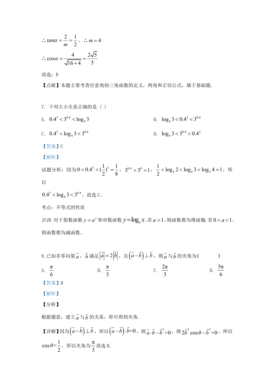 内蒙古2018-2019学年高一数学下学期期末考试试题理（含解析）_第4页