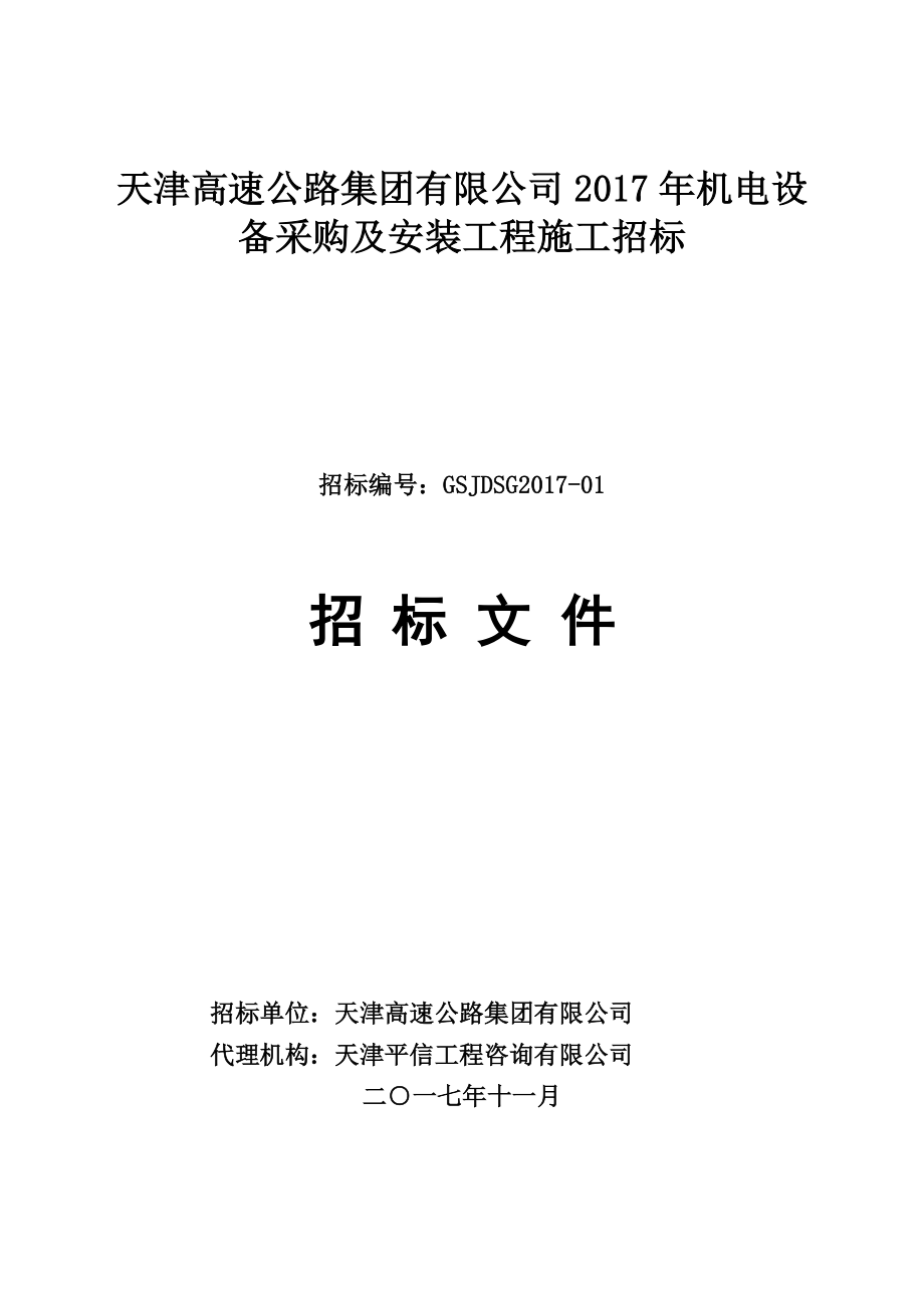 天津高速公路集团有限公司2017年机电设备采购及安装工程施.doc_第1页