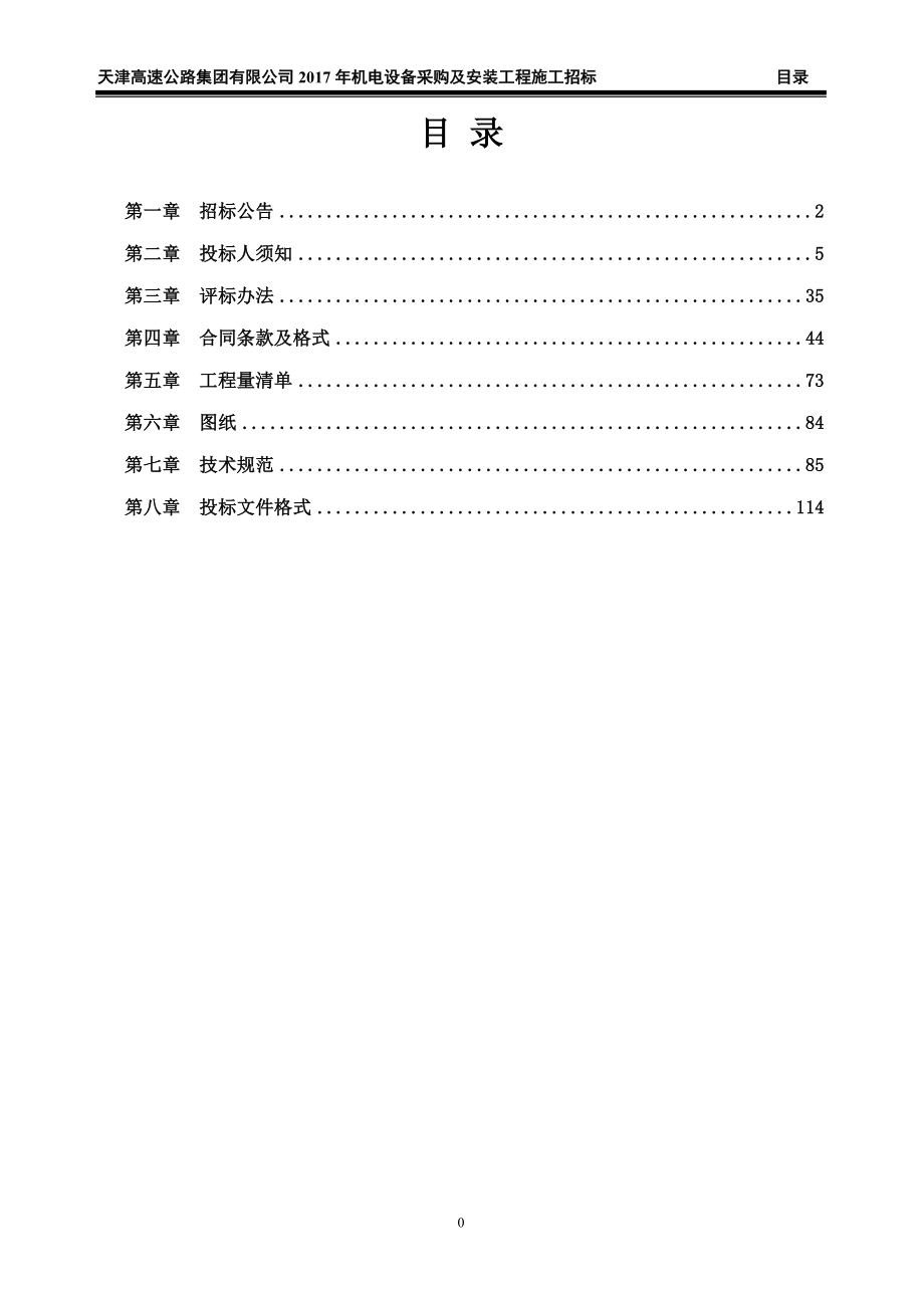 天津高速公路集团有限公司2017年机电设备采购及安装工程施.doc_第2页