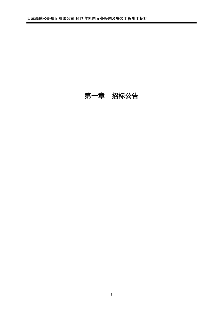 天津高速公路集团有限公司2017年机电设备采购及安装工程施.doc_第3页