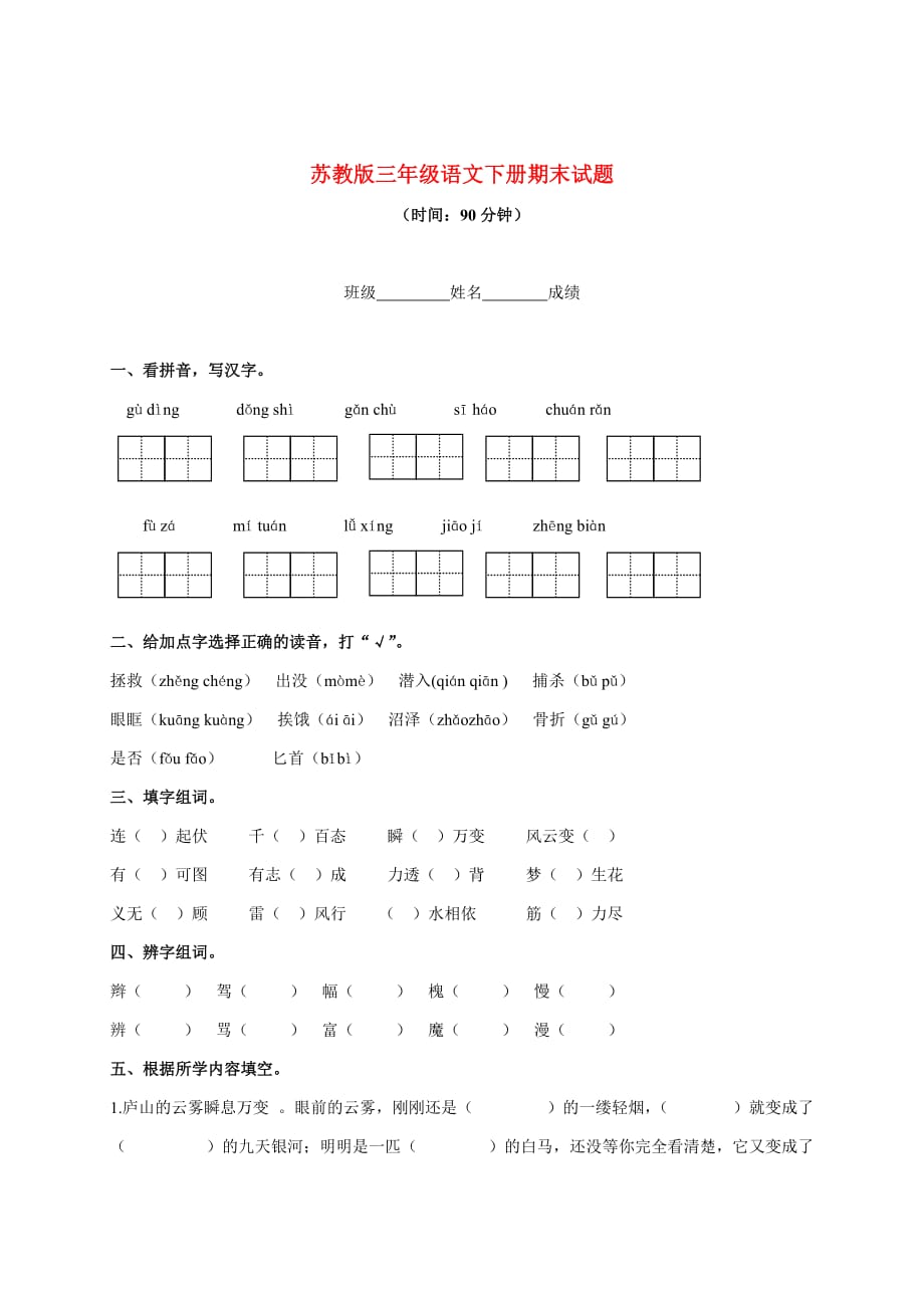 三年级语文下册期末试题 1（无答案） 苏教版(通用)_第1页