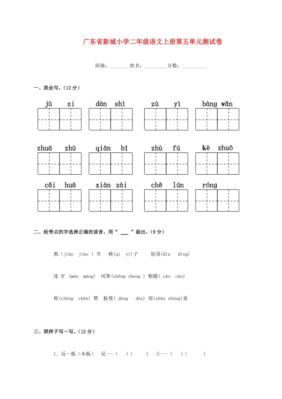 广东省新城小学二年级语文上学期 第五单元测试卷 人教版_第1页