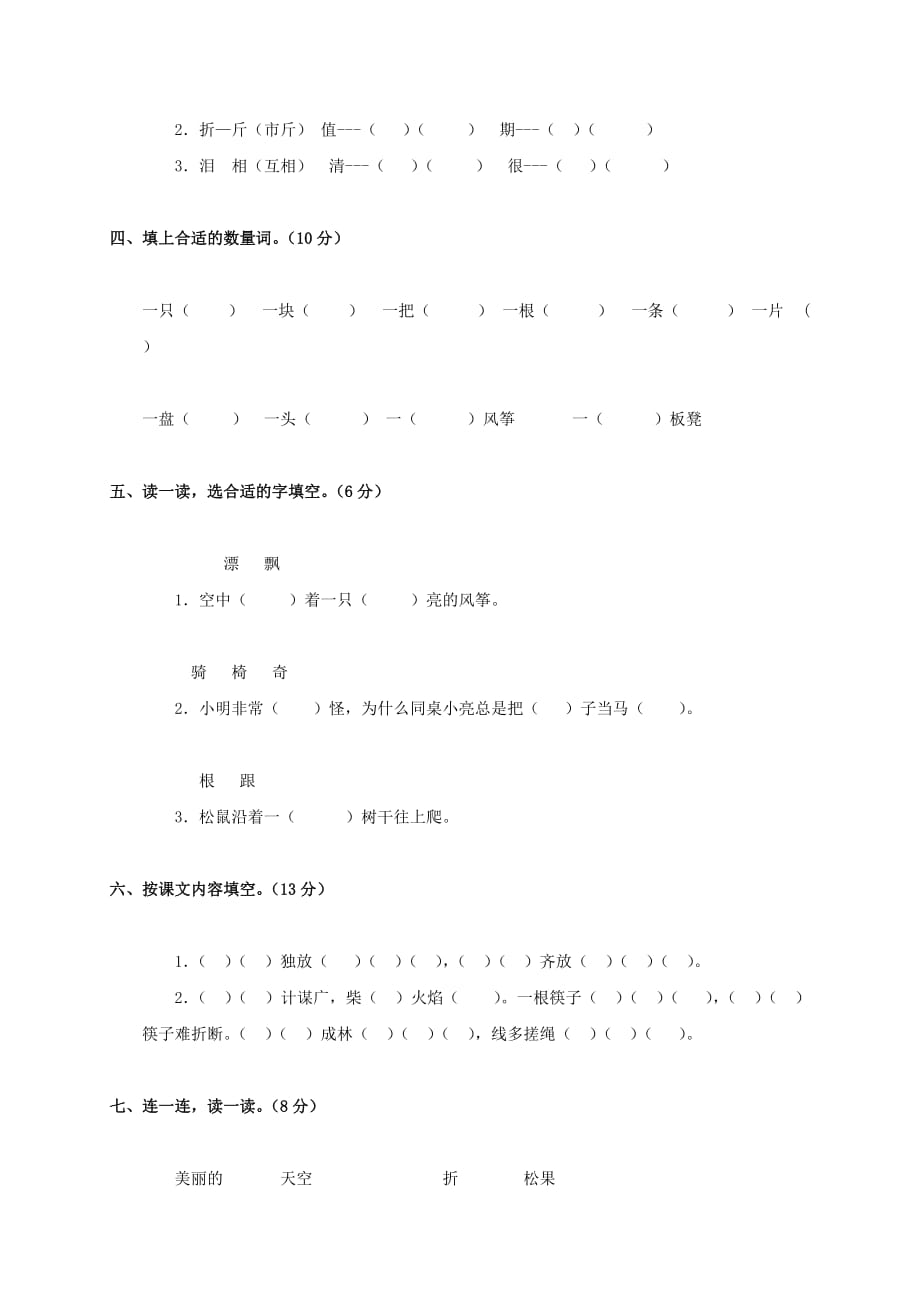 广东省新城小学二年级语文上学期 第五单元测试卷 人教版_第2页