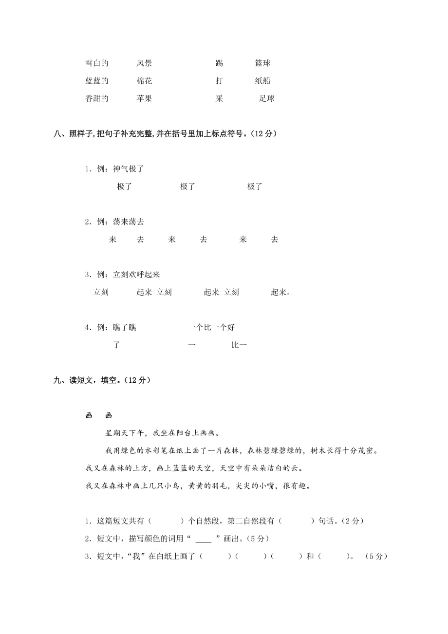 广东省新城小学二年级语文上学期 第五单元测试卷 人教版_第3页