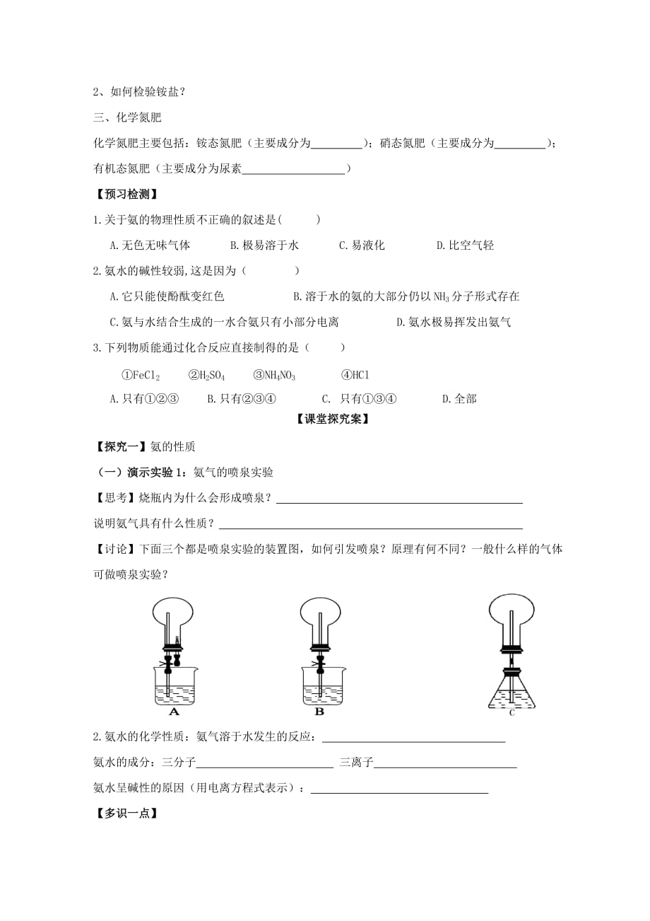 2020高中化学第三章自然界中的元素第2节氮的循环第二课时氨气与铵盐学案无答案鲁科版必修1202008293138_第2页