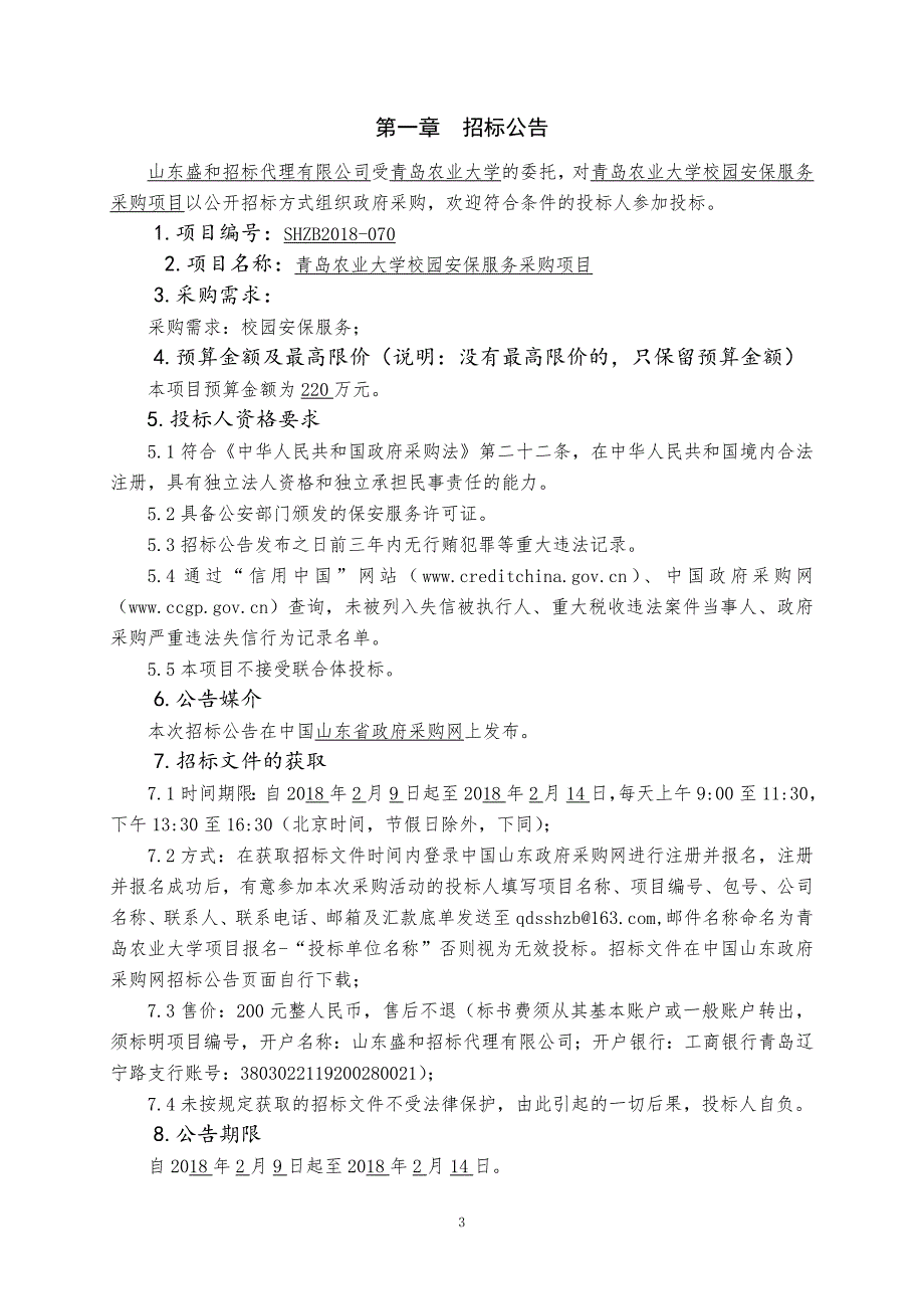 青岛农业大学校园安保服务采购项目.doc_第3页