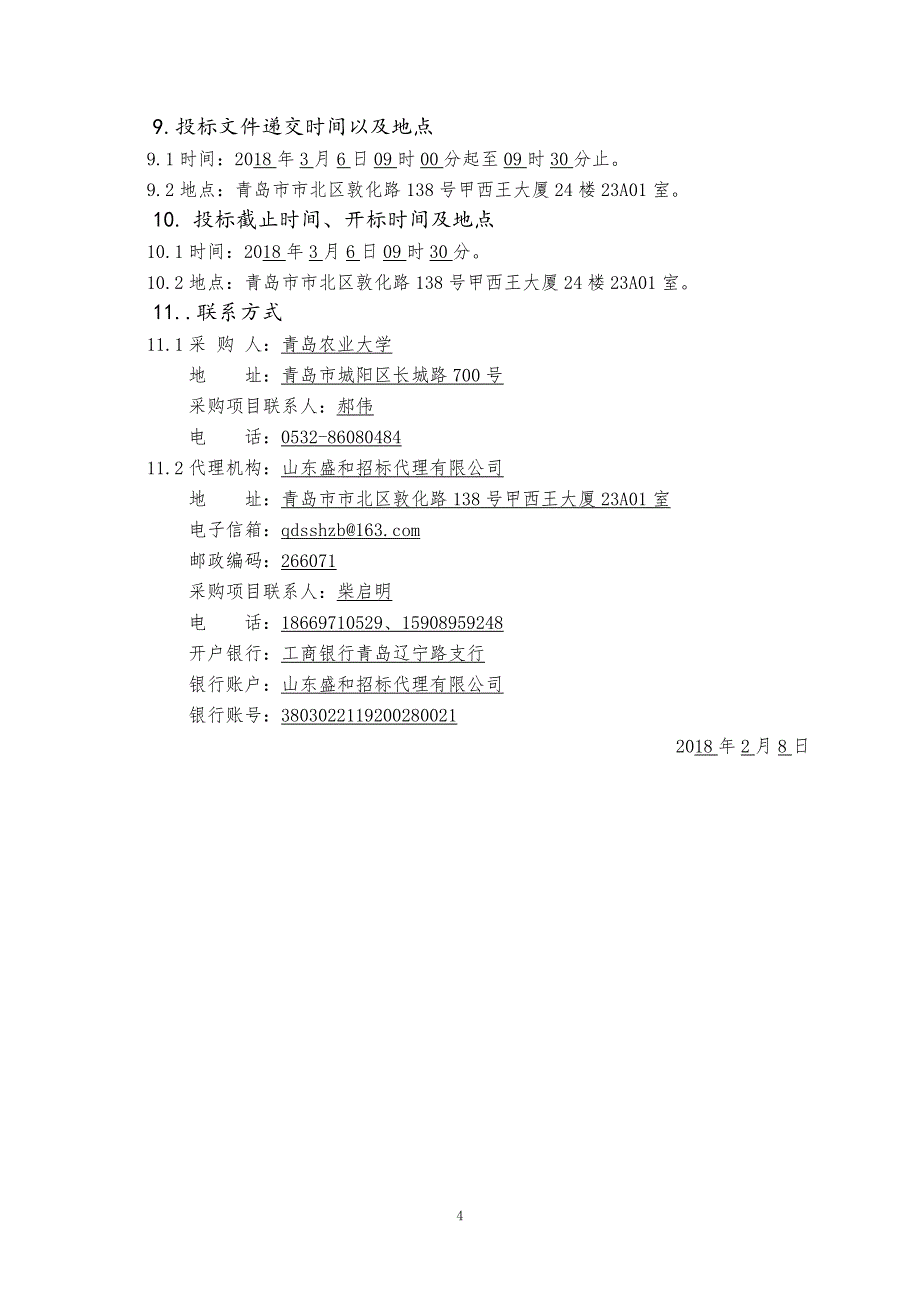 青岛农业大学校园安保服务采购项目.doc_第4页