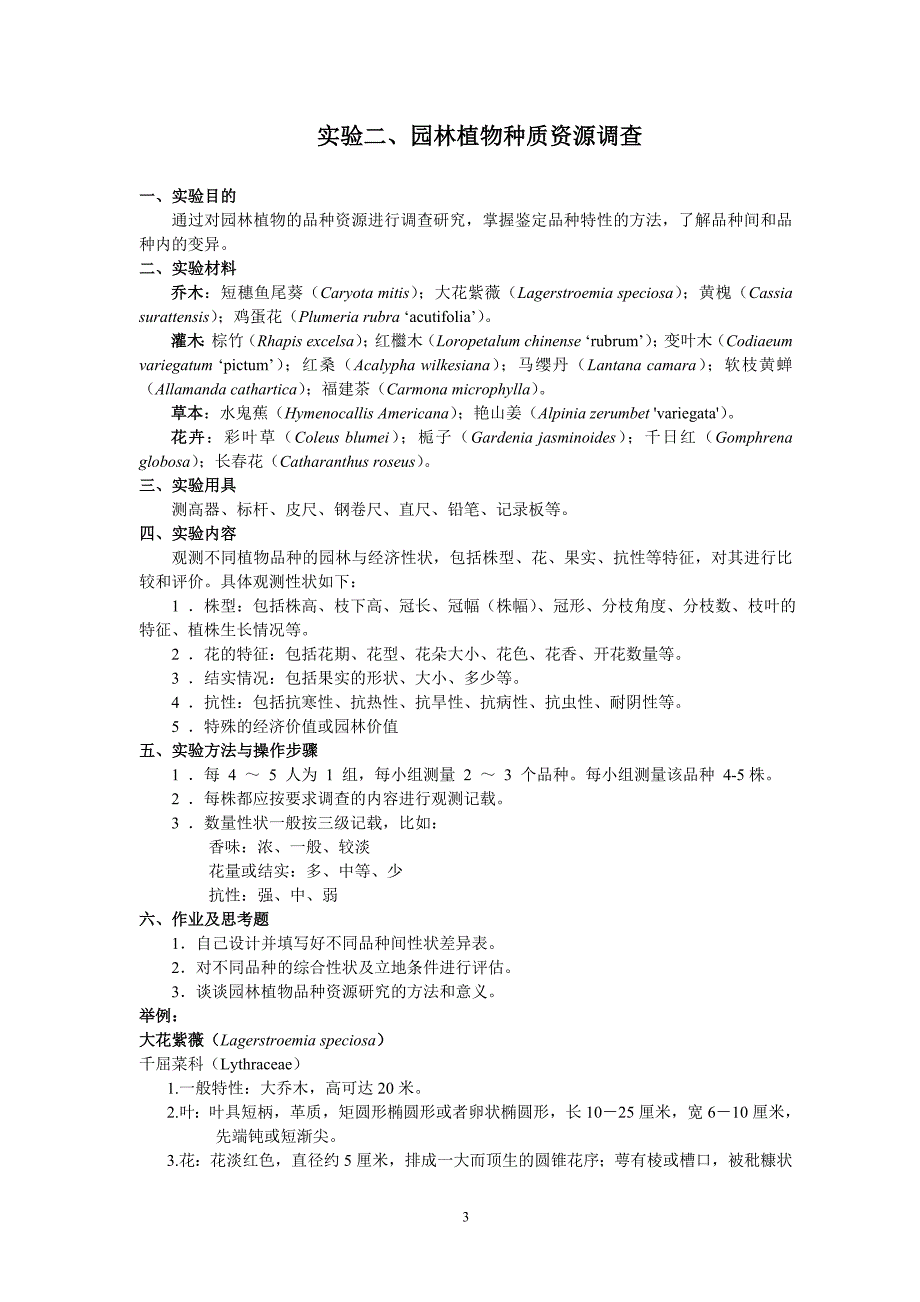 园林植物遗传育种学实验指导书分解.doc_第4页