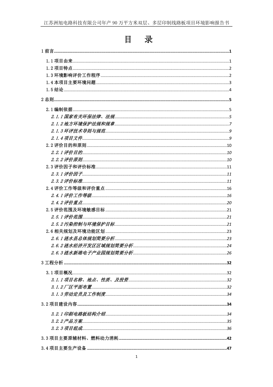 江苏洲旭电路科技有限公司年产万平方米双层、多层印制线路板项目.doc_第1页