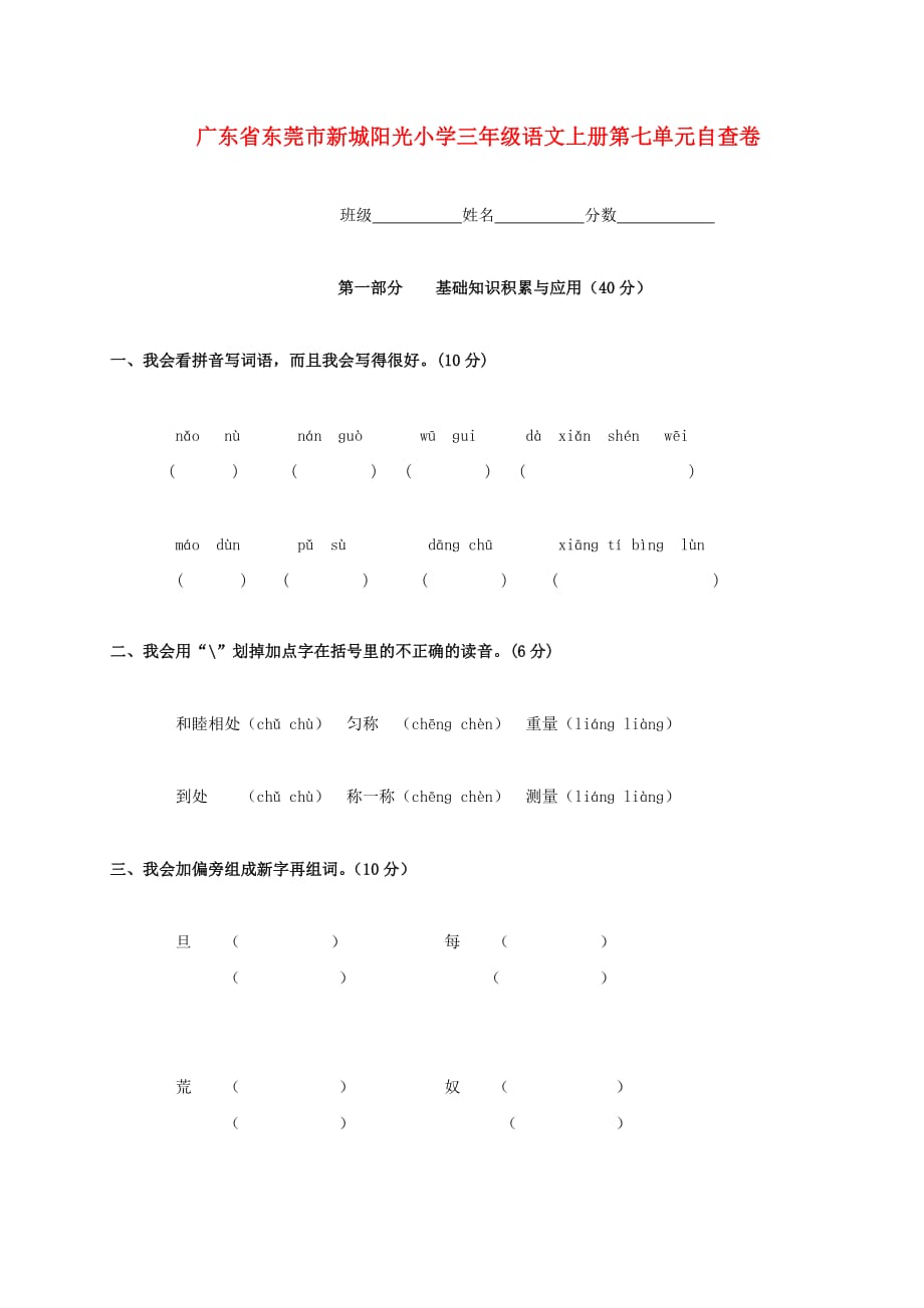 广东省东莞市新城阳光小学三年级语文上学期 第七单元自查卷 人教版_第1页