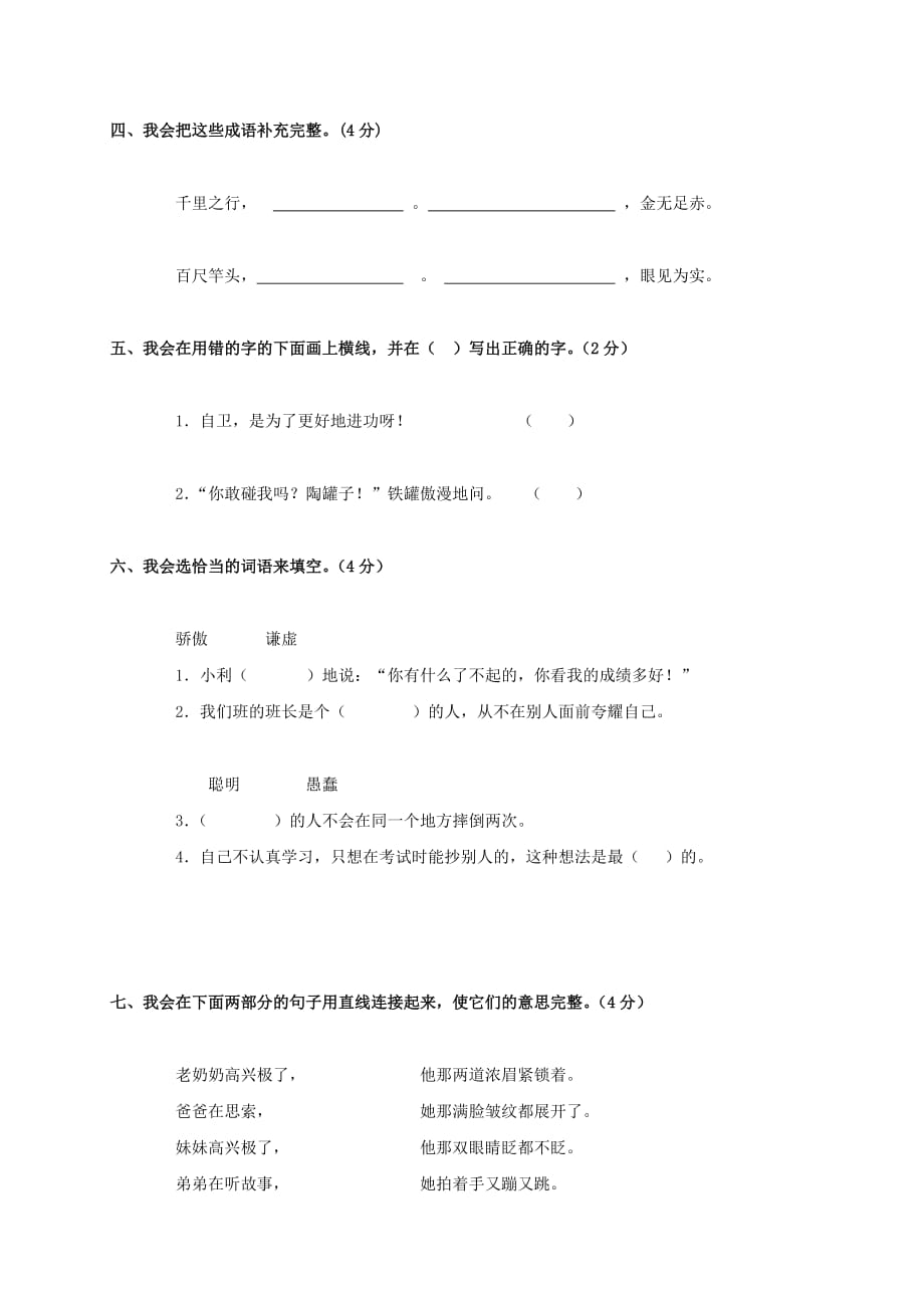 广东省东莞市新城阳光小学三年级语文上学期 第七单元自查卷 人教版_第2页