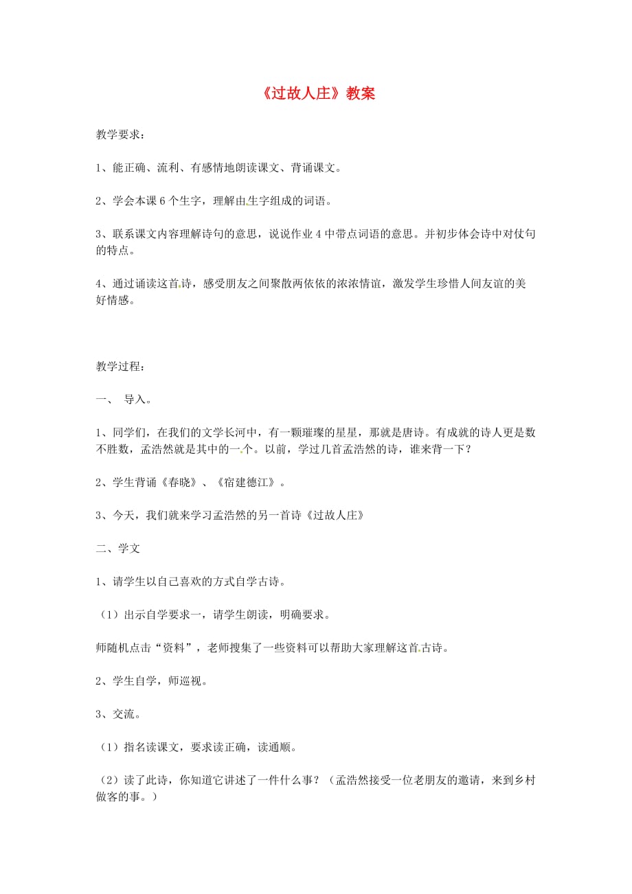 六年级语文下册 第21课《过故人庄》教案 上海版五四制_第1页