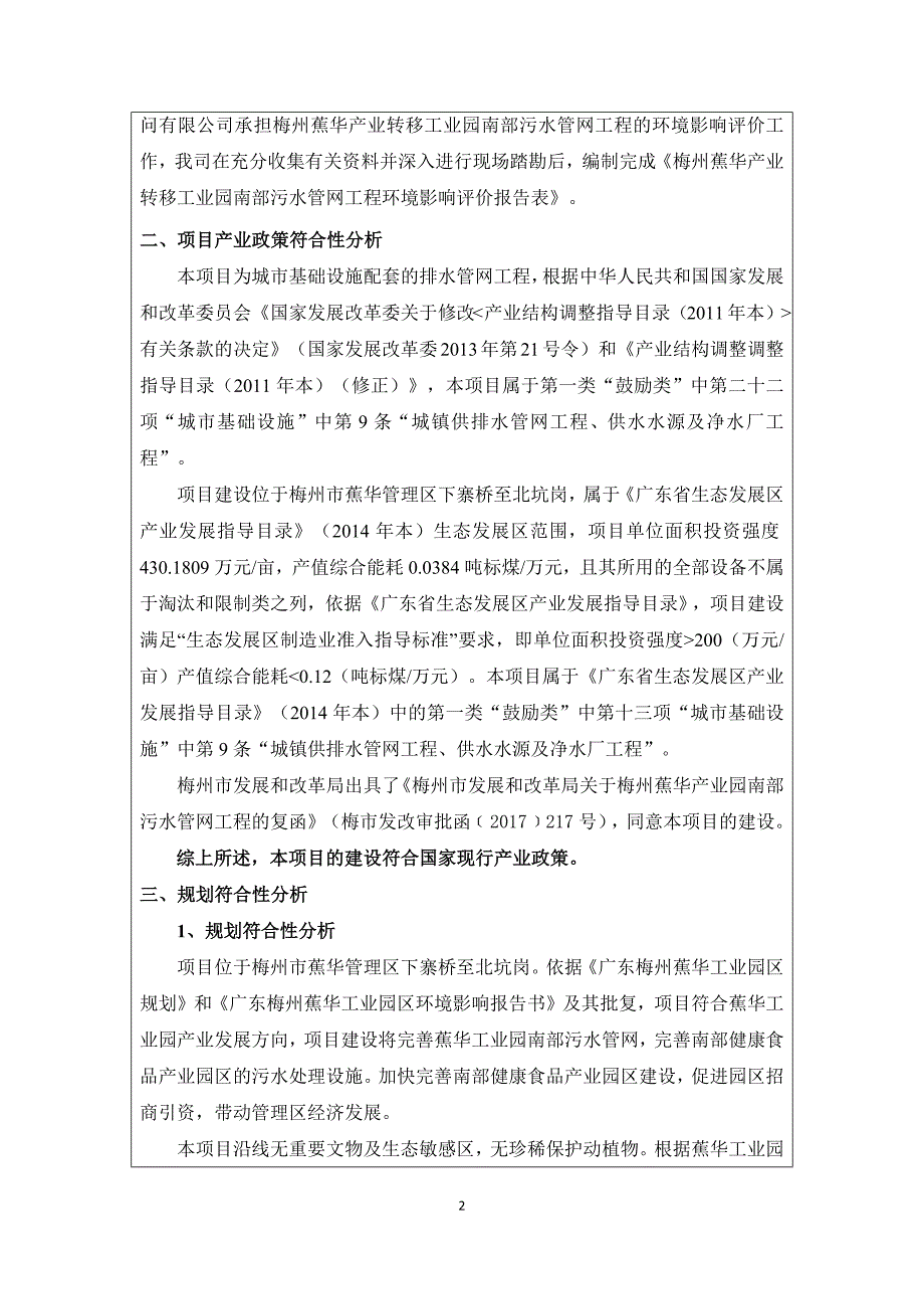 环境影响评价报告公示：梅州蕉华产业转移工业园南部污水管网工程环评报告.docx_第4页