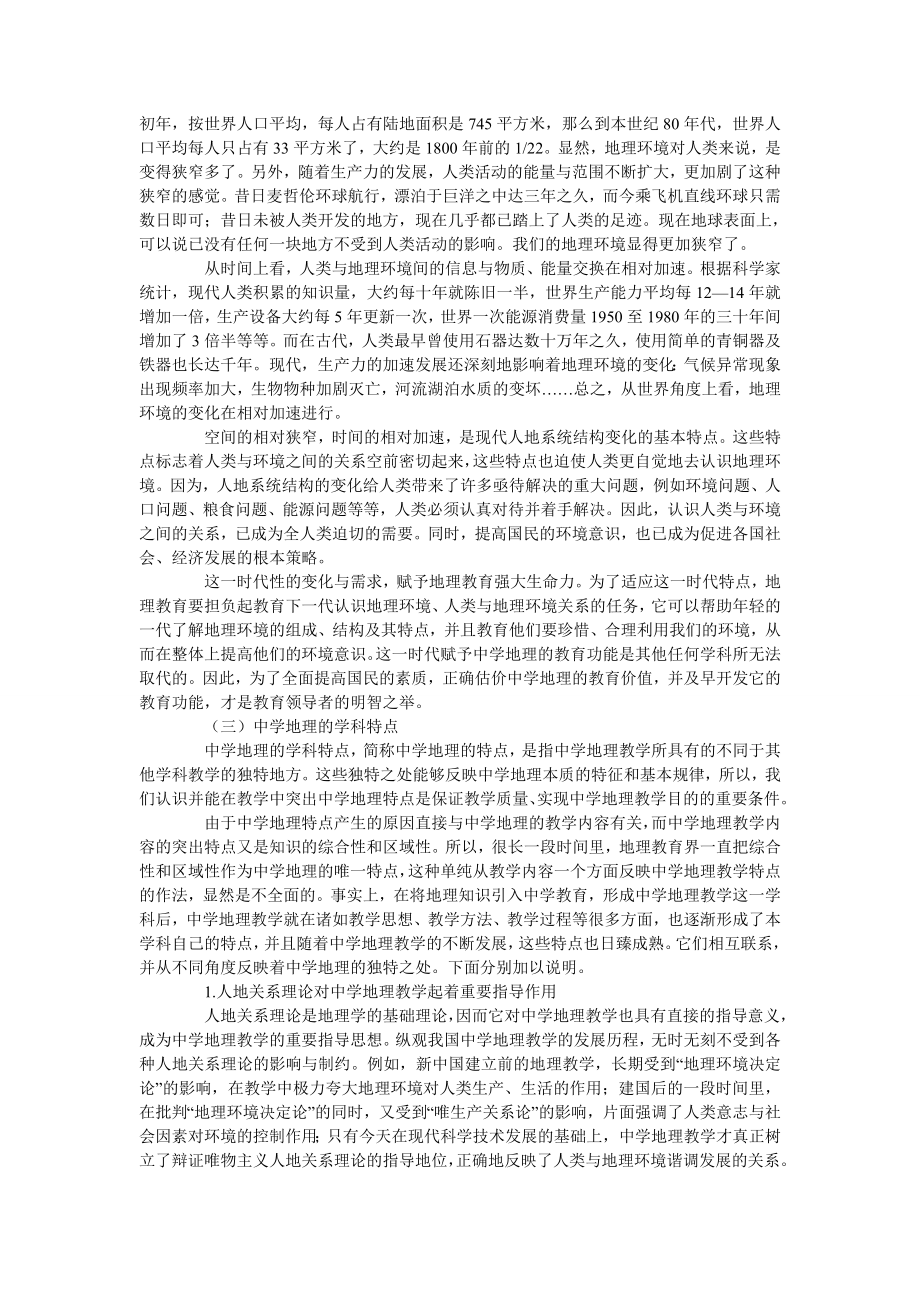 中学地理特级教师思想录.doc_第4页