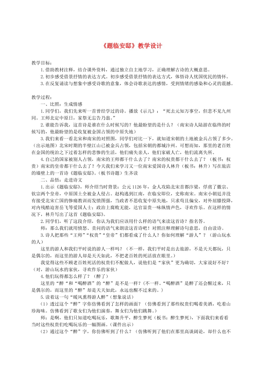 六年级语文下册 题临安邸1教案 鄂教版_第1页