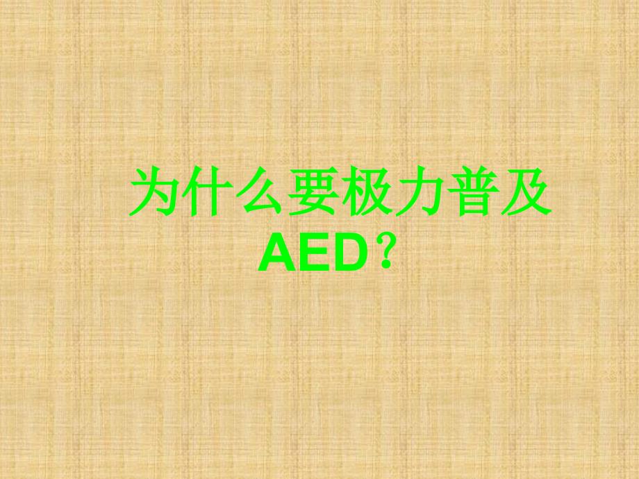 AED PLUS自动除颤器使用说明书精编版_第2页