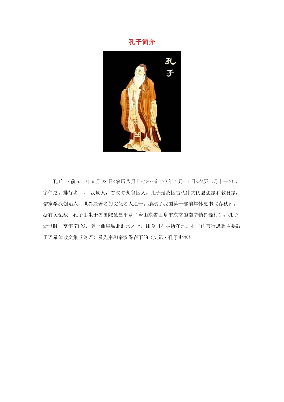 三年级语文上册 第四单元 13《孔子拜师》拓展知识 孔子简介素材 鲁教版(通用)_第1页