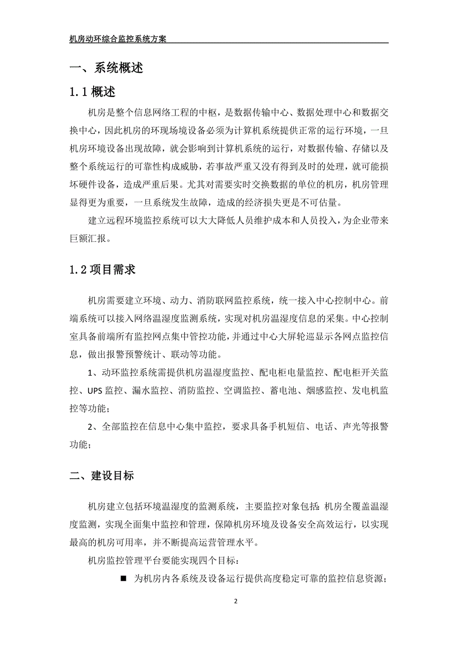 机房综合监控系统方案()解析.doc_第2页