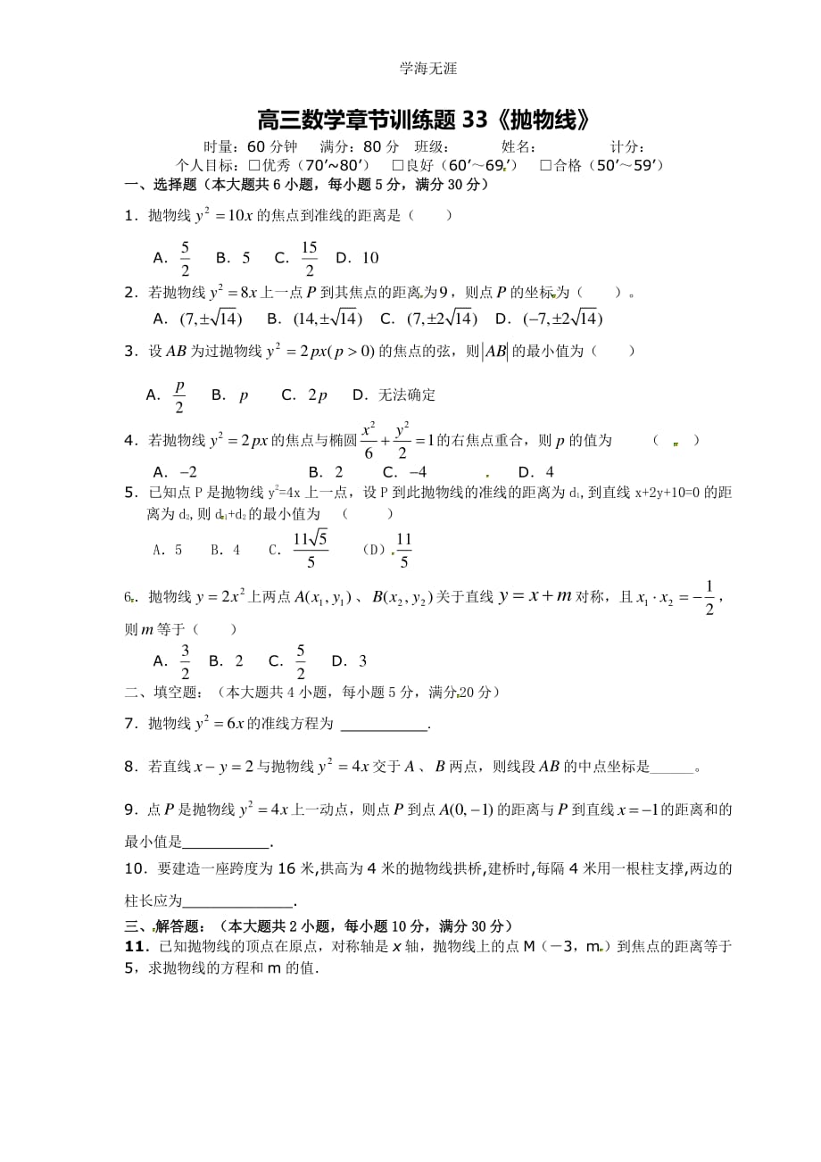 高中数学分章节训练试题：33抛物线（整理）_第1页