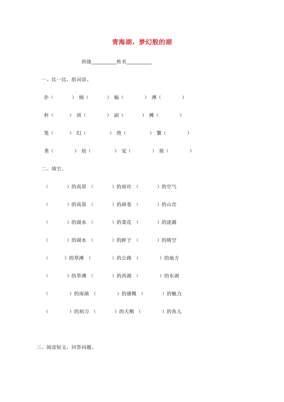 五年级语文下册 青海湖梦幻般的湖一课一练 鄂教版(通用)_第1页