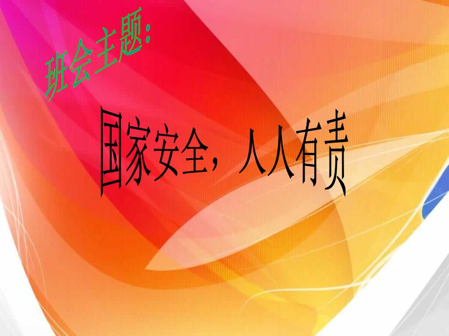 《国家安全-人人有责》班会课件.ppt_第1页