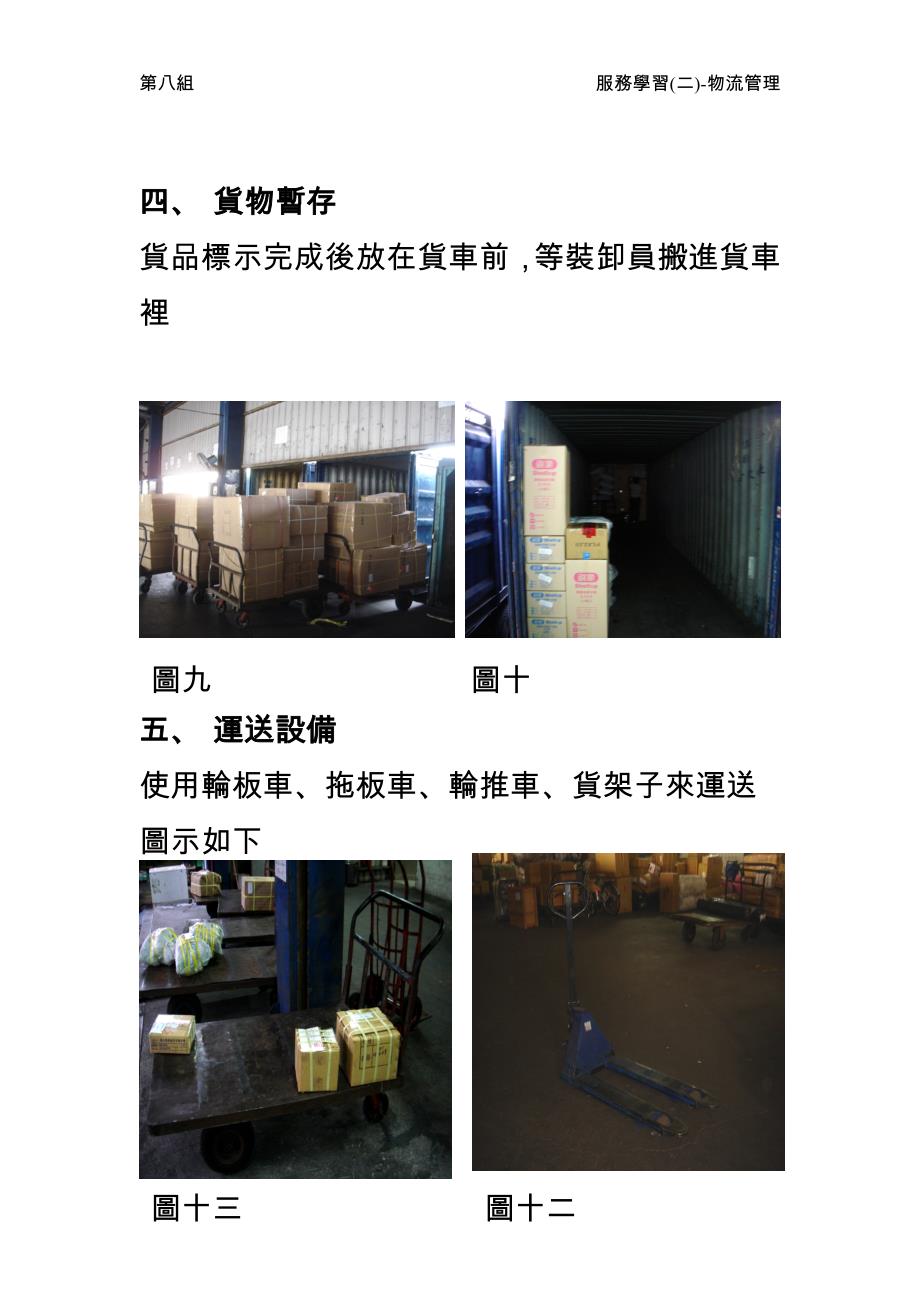 第八组服务学习二-物流管理logisticsprojectassignment 中连.doc_第4页