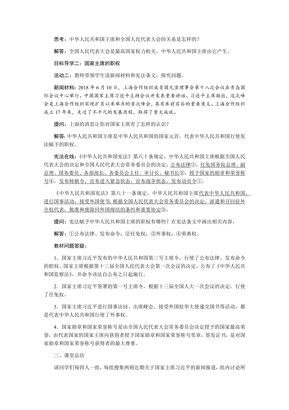 人教版道德与法治八年级下册 中华人民共和国主席教案_第2页