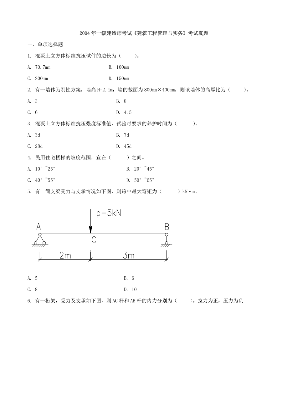 2004-2016一建-建筑实务--真题与答案.docx_第1页