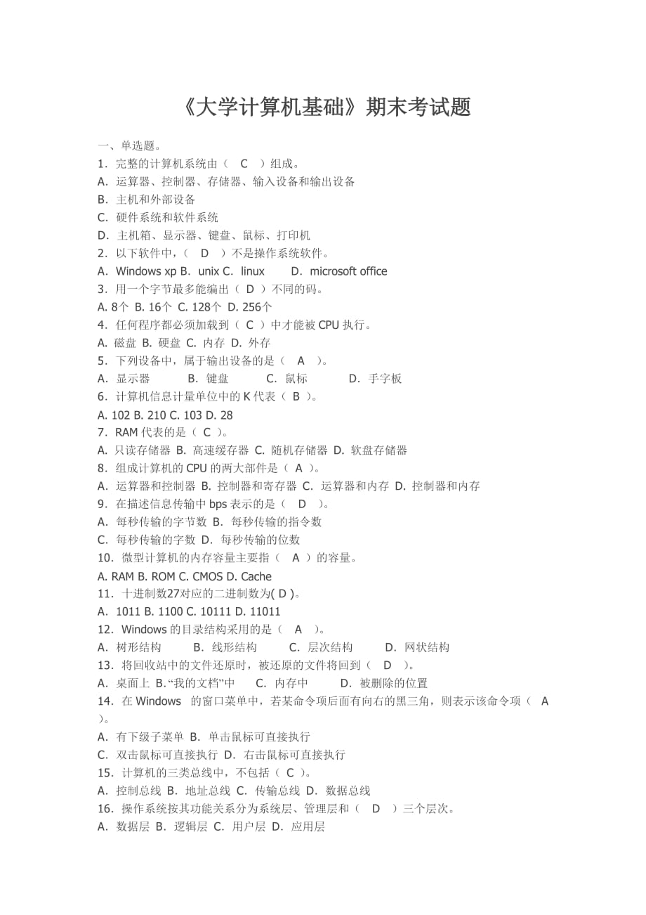 《大学计算机基础》期末考试题_第1页