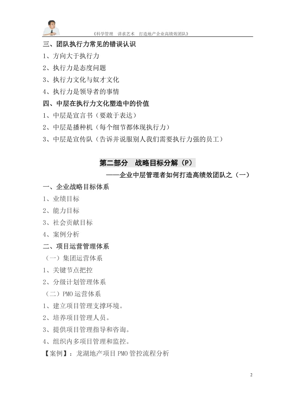 9、《房地产企业中层管理者如何打造高绩效团队——PMO及PDCA体系搭建技巧》培训大纲.doc_第2页