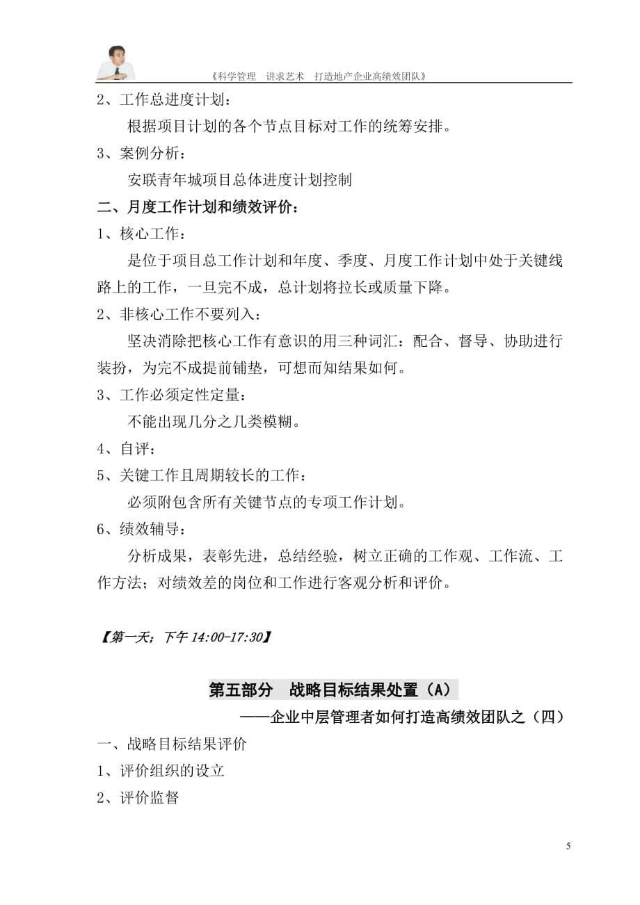 9、《房地产企业中层管理者如何打造高绩效团队——PMO及PDCA体系搭建技巧》培训大纲.doc_第5页