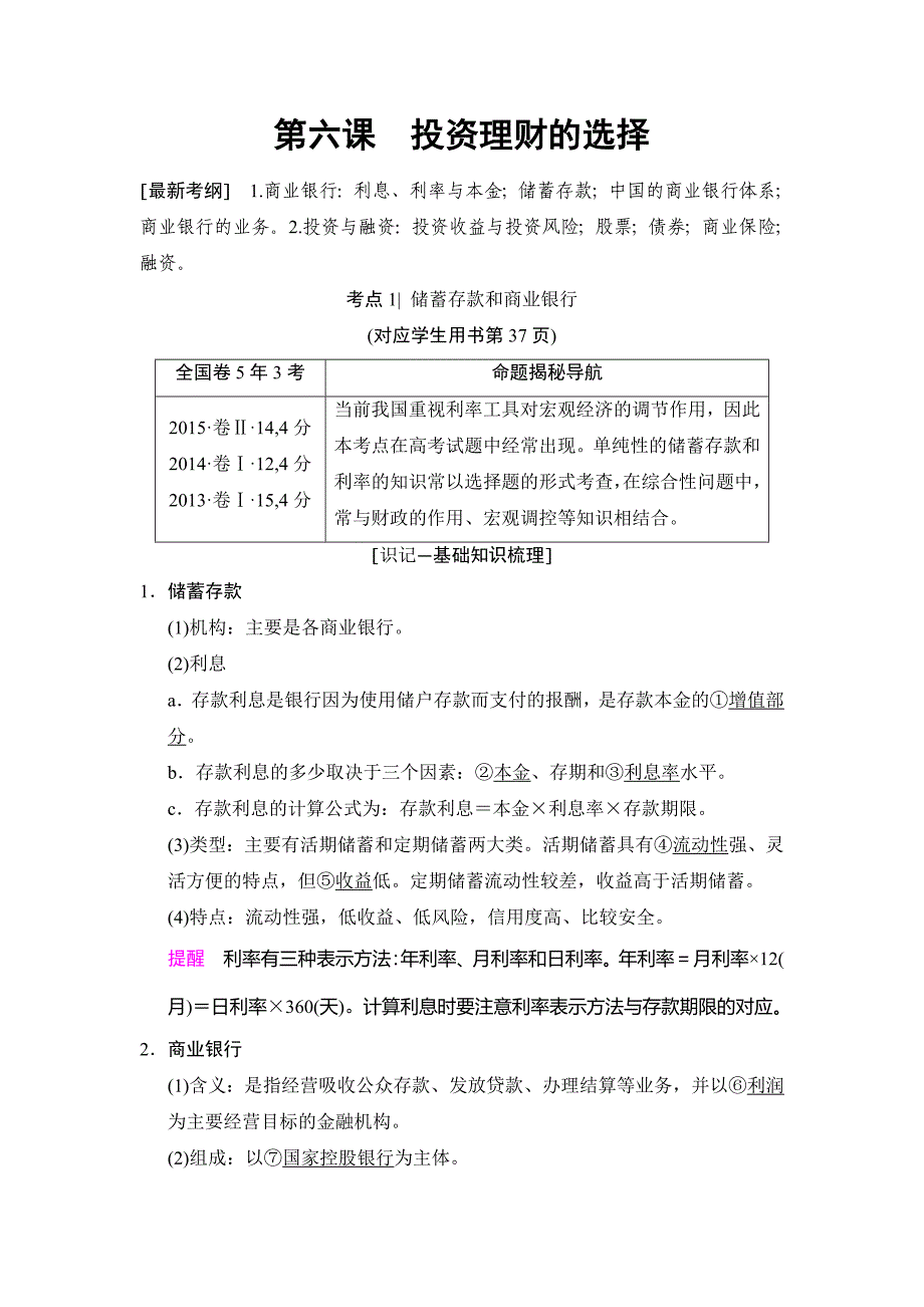 2019届高考政治（人教版）一轮复习重点难点探究文档：必修1 第2单元 第6课 投资理财的选择 Word版含解析.doc_第1页