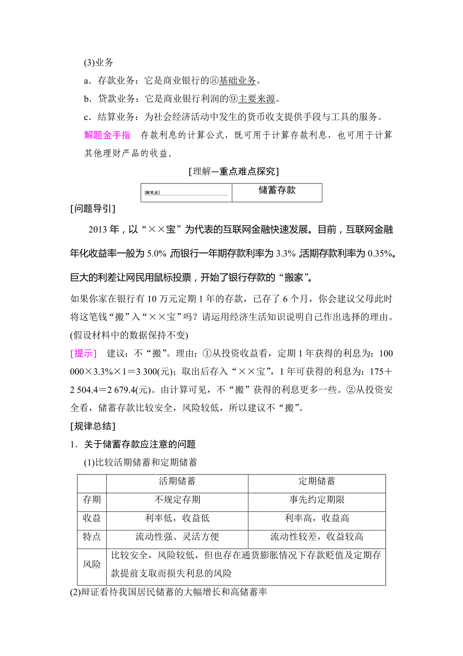 2019届高考政治（人教版）一轮复习重点难点探究文档：必修1 第2单元 第6课 投资理财的选择 Word版含解析.doc_第2页