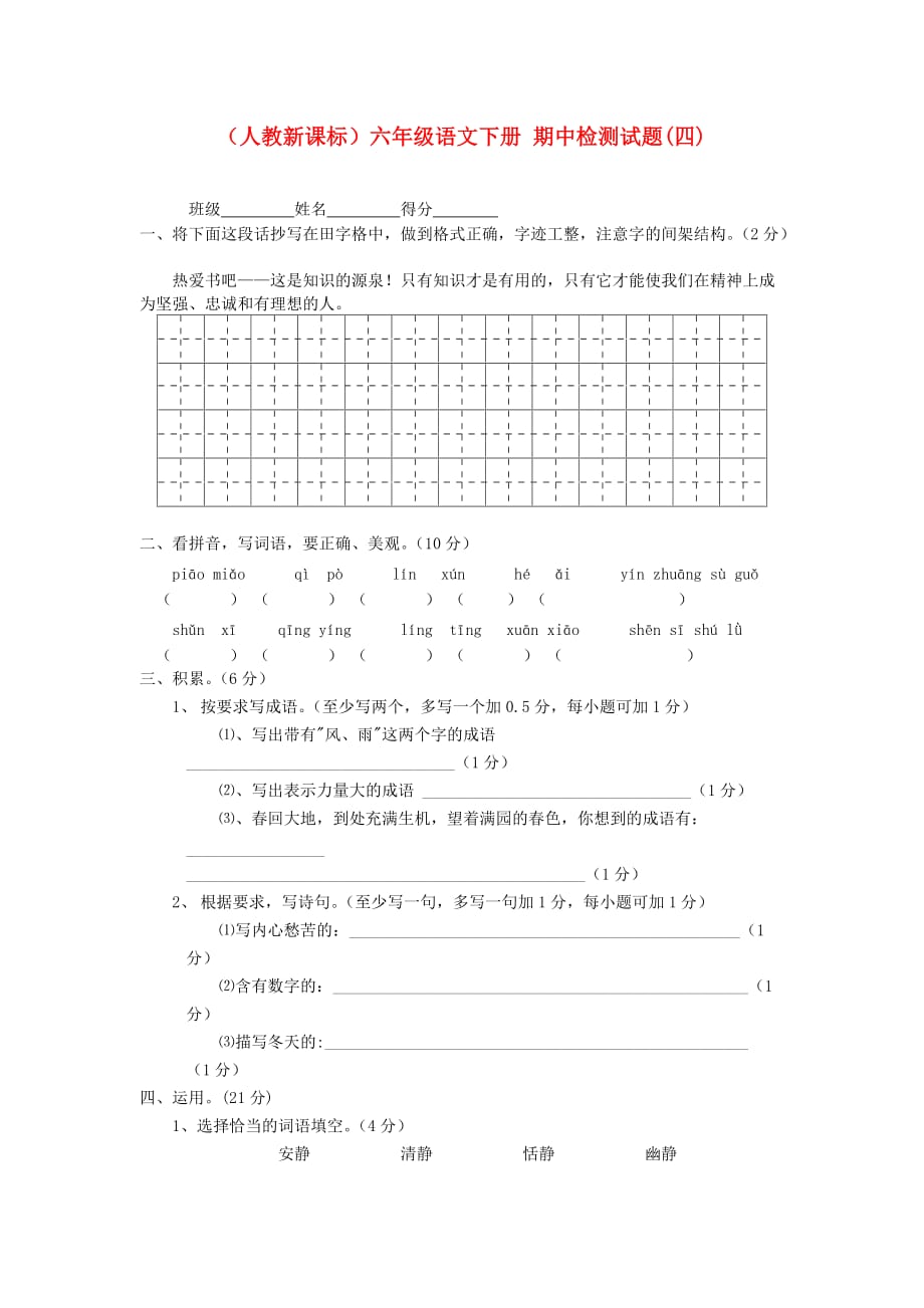 六年级语文下册 期中检测试题(四)（无答案） 人教新课标版_第1页