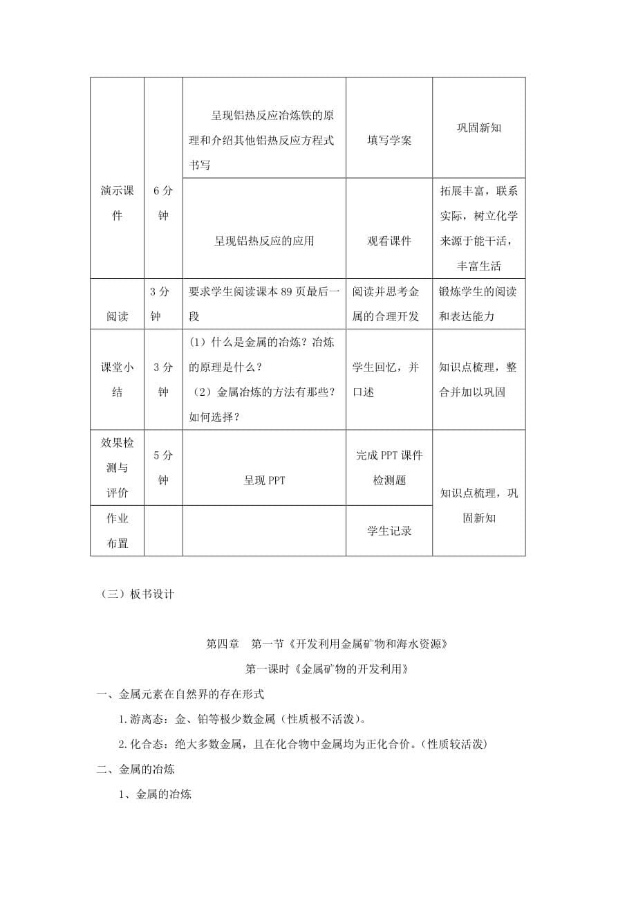 2020年高中化学 第四章 化学与自然资源的开发利用 第一节 开发利用金属矿物和海水资源 第1课时教案2 新人教版必修2_第5页