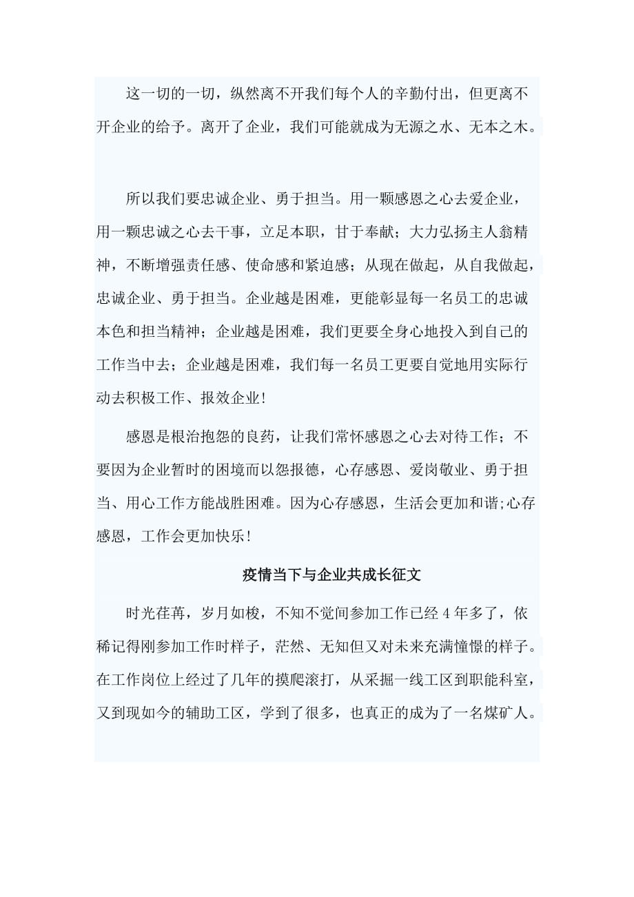 4篇疫情当下与企业共成长征文_第3页