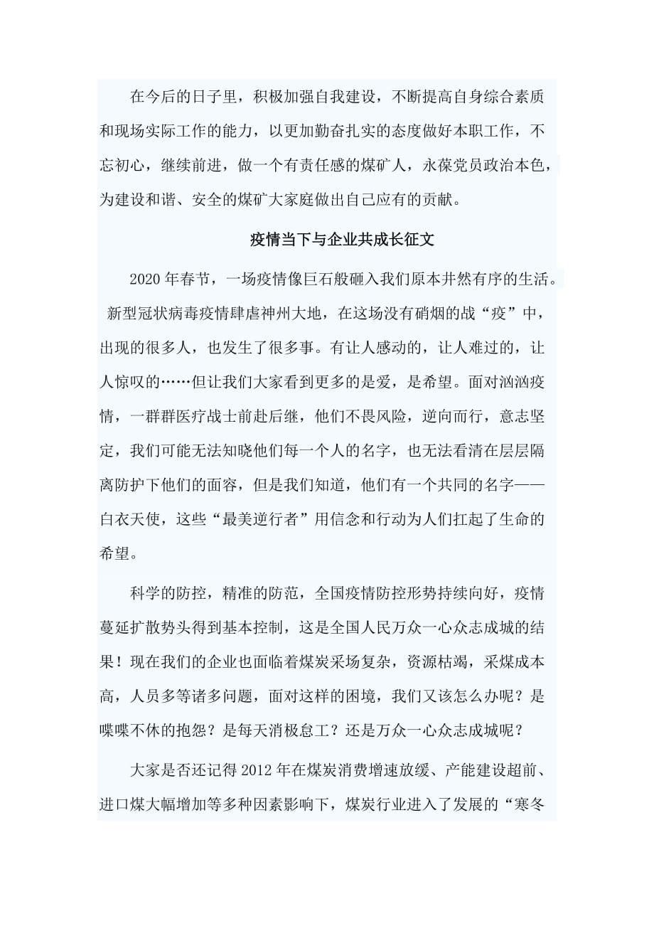 4篇疫情当下与企业共成长征文_第5页