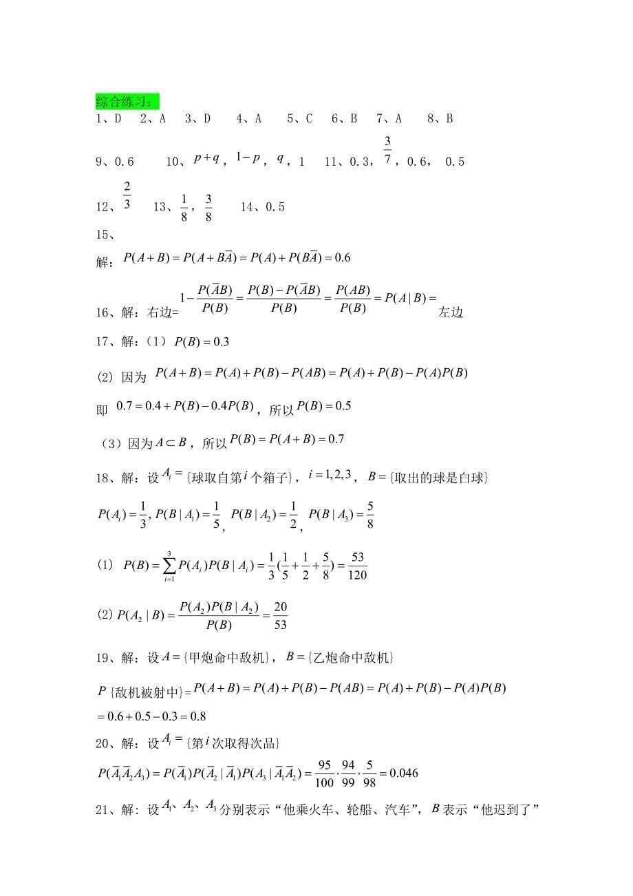 概率论与数理统计练习册 参考答案.doc_第5页