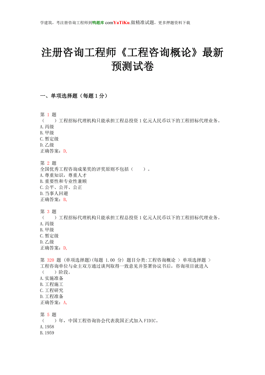 注册咨询工程师《工程咨询概论》最新预测试卷.doc_第1页