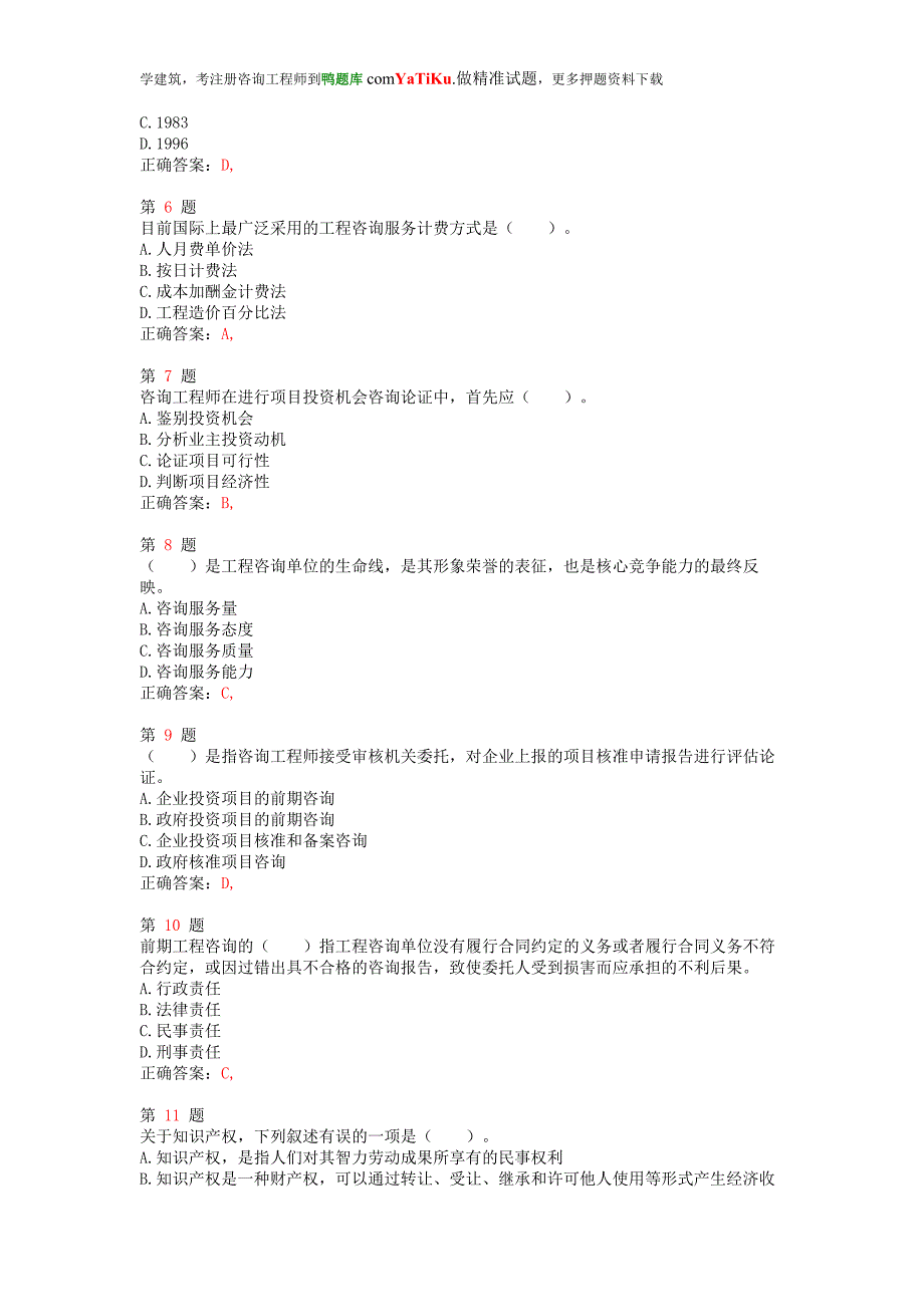 注册咨询工程师《工程咨询概论》最新预测试卷.doc_第2页